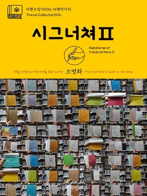 cover image of 여행수집가002 여행작가의 시그너쳐Ⅱ 지구를 여행하는 히치하이커를 위한 안내서(Travel Collector002 Signatures of Travel WritersⅡ The Hitchhiker's Guide to the Globe)